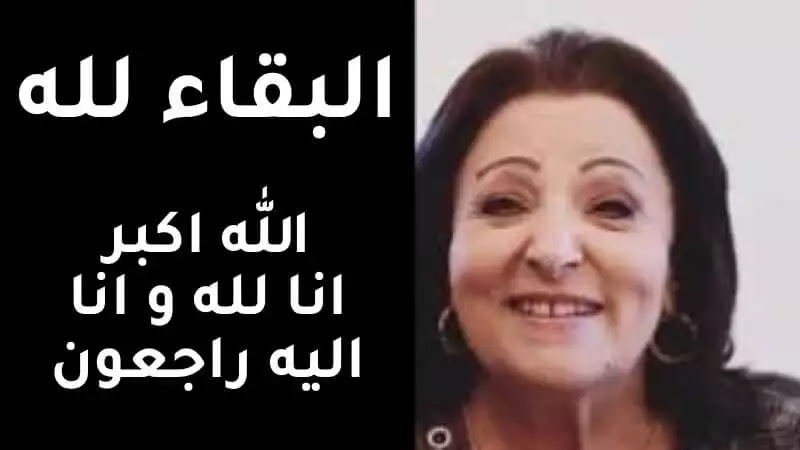 صورة سبب وفاة ابنة منى نور الدين في تونس