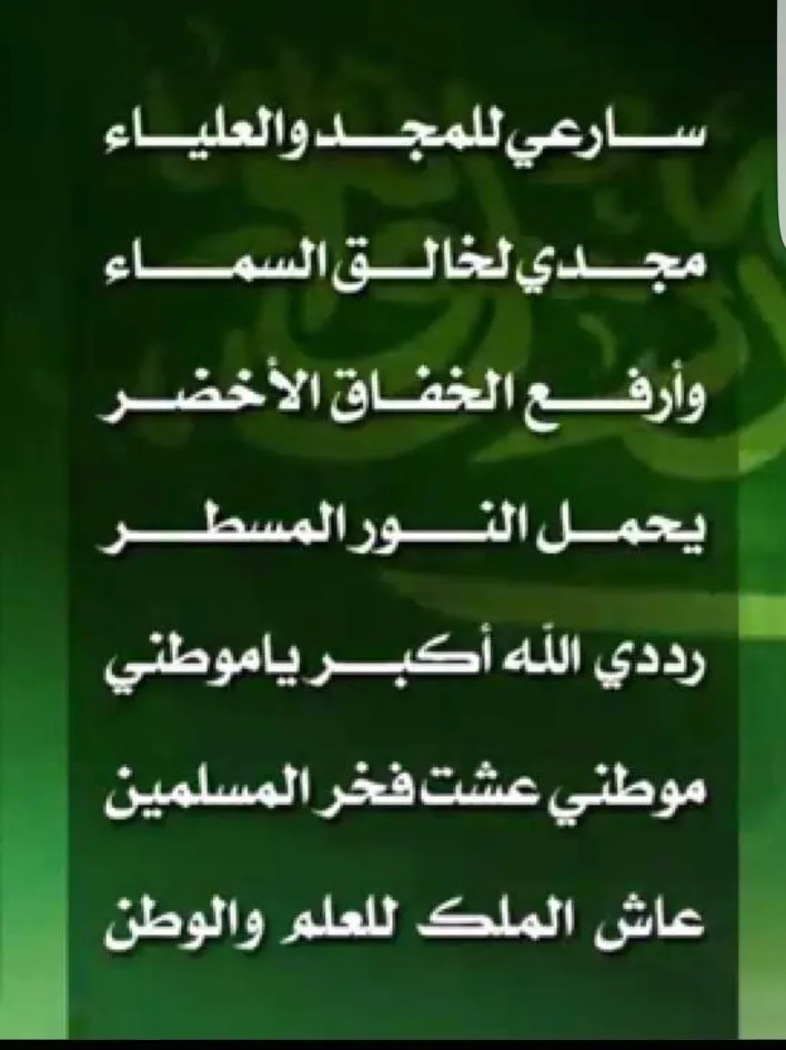صورة كلمات النشيد الوطني الجديد السعودية كامل