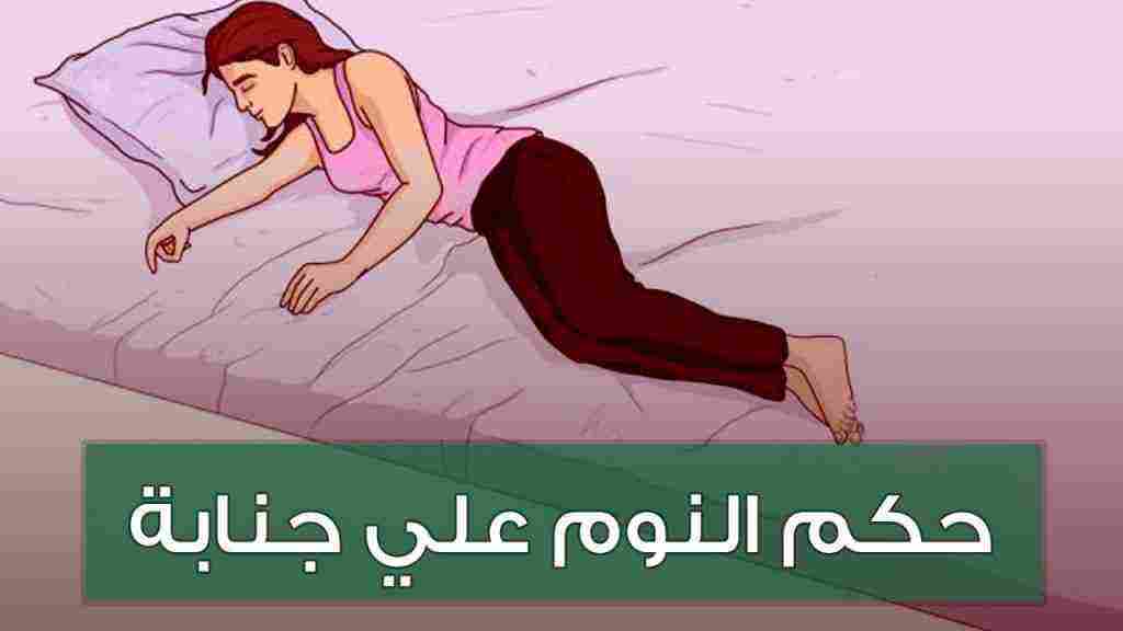 صورة هل يجوز النوم على جنابة في رمضان