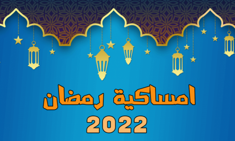صورة إمساكية شهر رمضان 2022/1443 في السعودية