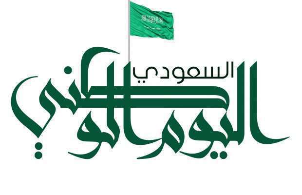 صورة مطوية عن اليوم الوطني السعودي 92 doc pdf