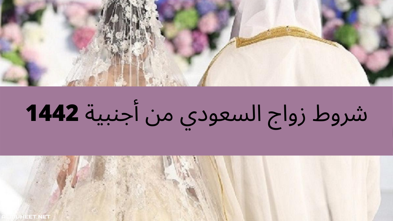 صورة اهم شروط زواج السعودي من أجنبية 1444