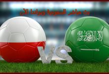 صورة ملخص مباراة السعودية وبولندا كأس العالم 2022