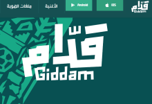 صورة رابط تطبيق giddam لتسهيل رحلة المشجع السعودي الى المونديال