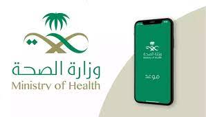 صورة تحميل تطبيق موعد Mawid وزارة الصحة السعودية للجوال