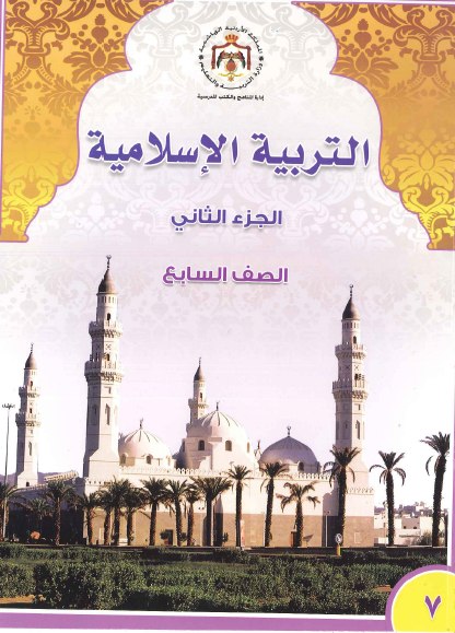 صورة تحميل حل كتاب الاسلامية للصف السابع الفصل الاول الكويت