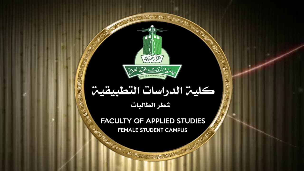 صورة تخصصات دبلوم كلية الدراسات التطبيقية جامعة الملك عبدالعزيز 1443