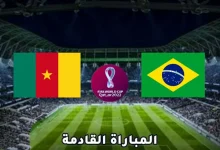 صورة تردد القنوات الناقلة لمباراة الكاميرون والبرازيل كأس العالم 2022 الكاميرون