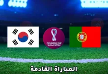صورة تردد القنوات الناقلة لمباراة كوريا والبرتغال كأس العالم 2022 كوريا