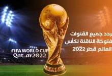 صورة تردد القنوات الناقلة لمباراة هولندا والسنغال كأس العالم 2022 قطر