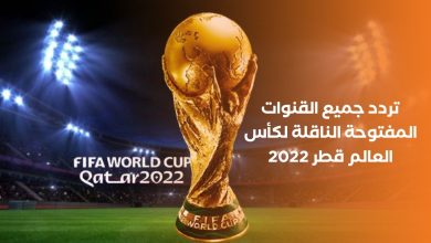 صورة تردد القنوات الناقلة لمباراة هولندا والسنغال كأس العالم 2022 قطر