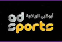 صورة تردد قناة أبو ظبي الرياضية 1 و 2 الناقلة لمباراة الأهلي والزمالك في السوبر المصري