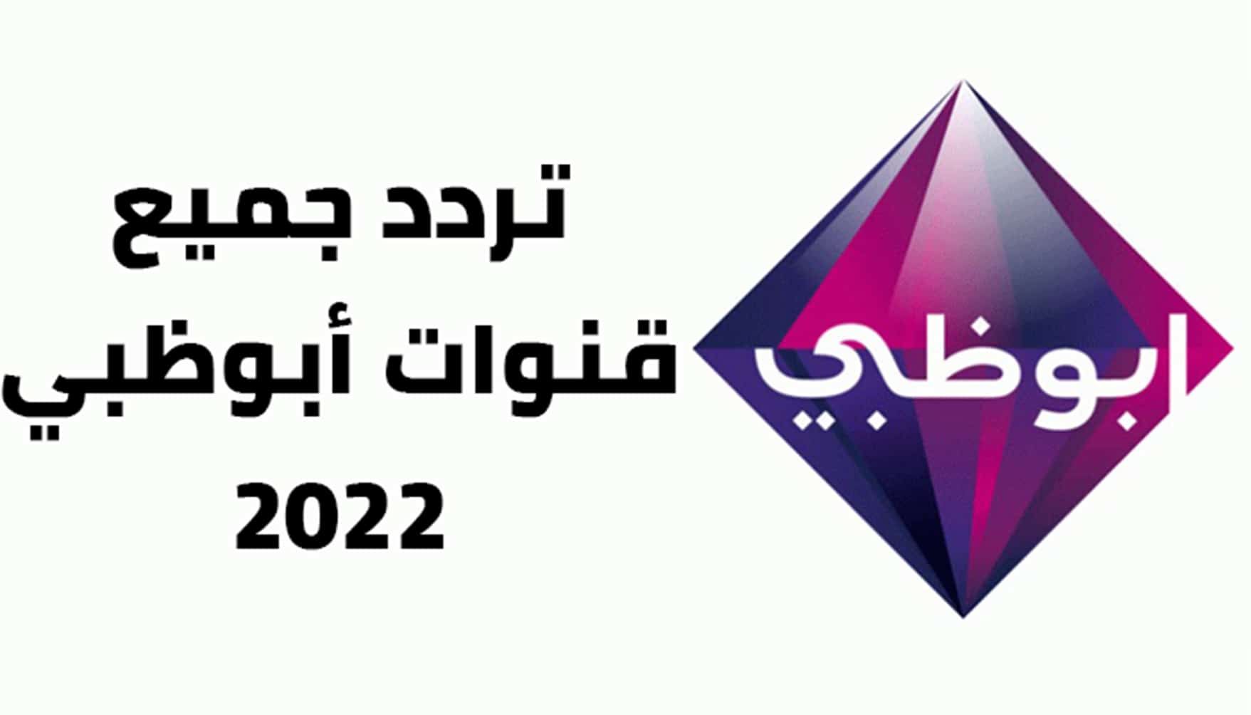 صورة تردد قنوات ابوظبي الرياضية نايل سات 2022 الجدد لشهر سبتمبر
