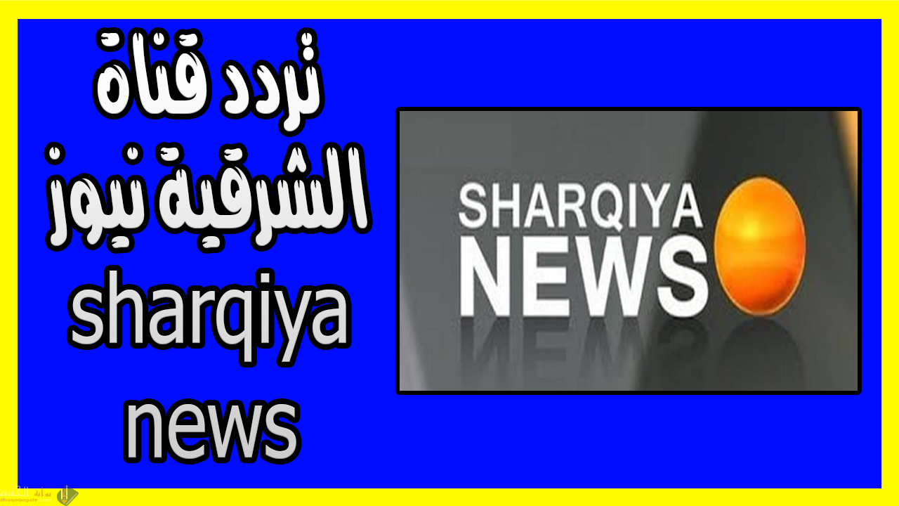 صورة تردد قناة الشرقية نيوز 2022 AL Sharqiya News