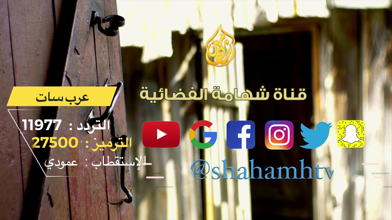 صورة تردد قناة الشهامه الجديد 2022 Shahsmah TV على Nilesat