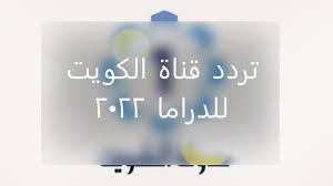 صورة تردد قناة الكويت الثانية 2023 على النايل سات