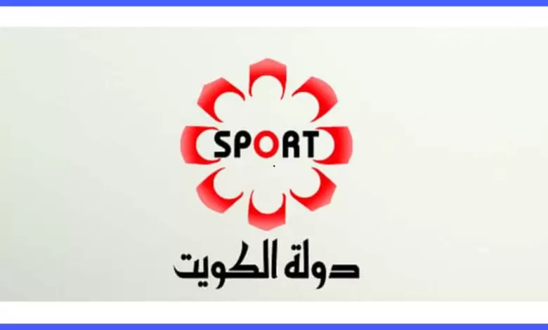 صورة تردد قناة الكويت الرياضية الجديد 2022 على النايل سات وعرب سات
