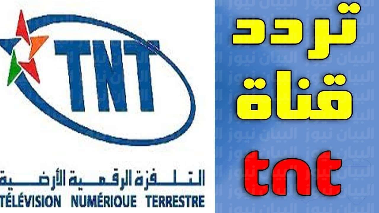 صورة تردد قناة المغربية الأرضية TNT الناقلة لمباراة الاهلي والوداد في نصف نهائي دوري لبطال افريقيا