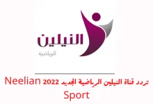 صورة تردد قناة النيلين الرياضية السودانية neelain sport الجديد 2022 hd