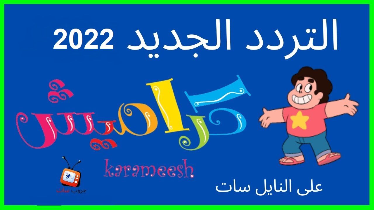 صورة تردد قناة كراميش الجديد 2022 نايل سات وعربسات
