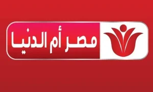 صورة ضبط تردد قناة مصر ام الدنيا MASR OM ELDONIA الجديد 2022 نايل سات