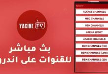 صورة www.yacineapp.tv رابط تطبيق ياسين تي في yacine tv 2021