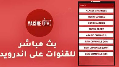 صورة www.yacineapp.tv رابط تطبيق ياسين تي في yacine tv 2021