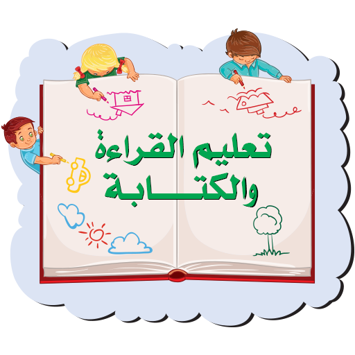 صورة كيفية تعليم القراءة والكتابة للأطفال