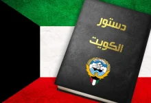 صورة تفاصيل المادة 79 من الدستور الكويتي