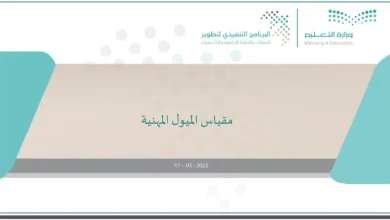 صورة تفاصيل تطبيق مقياس الميول المهنية في السعودية