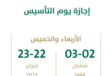 صورة تفاصيل عطلة يوم التأسيس السعودي 2023