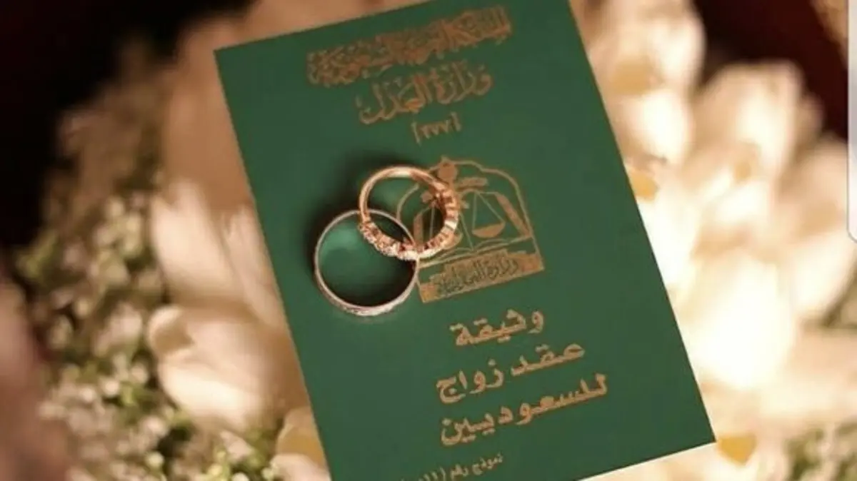 صورة شروط الزواج من اجنبية في السعودية 1444-2022