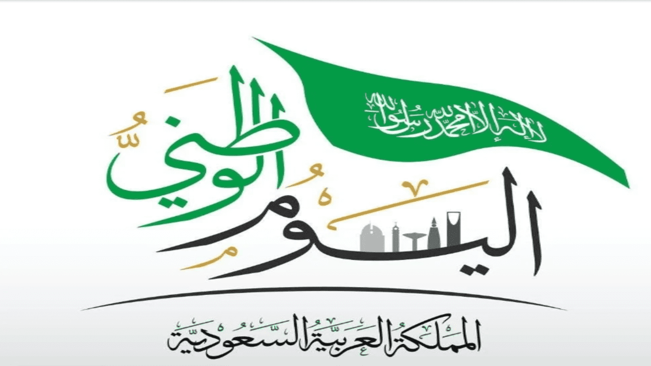 صورة تقرير عن اليوم الوطني السعودي في مدرسة pdf doc