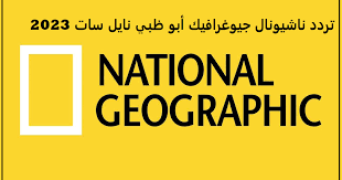 صورة تردد قناة ناشيونال جيوغرافيك أبو ظبي الجديد National Geographic Abu Dhabi 2023 على نايل سات