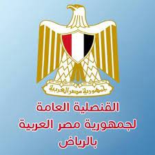 صورة طريقة حجز موعد السفارة المصرية بالرياض