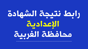 صورة موقع اليوم السابع نتيجة الصف الثالث الاعدادي محافظة الغربية