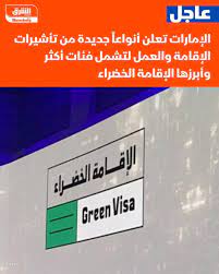 صورة ما هي تأشيرة الاقامة الخضراء في الامارات؟