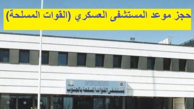 صورة رابط حجز موعد في المستشفى العسكري بجدة kfafh.med.sa والخطوات