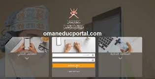 صورة البوابة التعليمية سلطنة عمان تسجيل الدخول