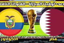 صورة توقيت مباراة قطر والاكوادور والقنوات الناقلة