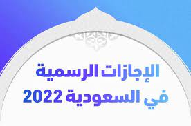 صورة الإجازات الرسمية في السعودية 2022