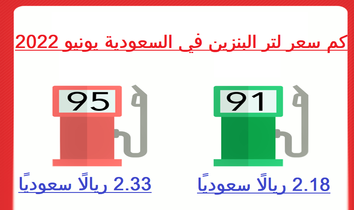 صورة جدول اسعار البنزين الجديدة في السعودية لشهر يونيو الحالي 2022