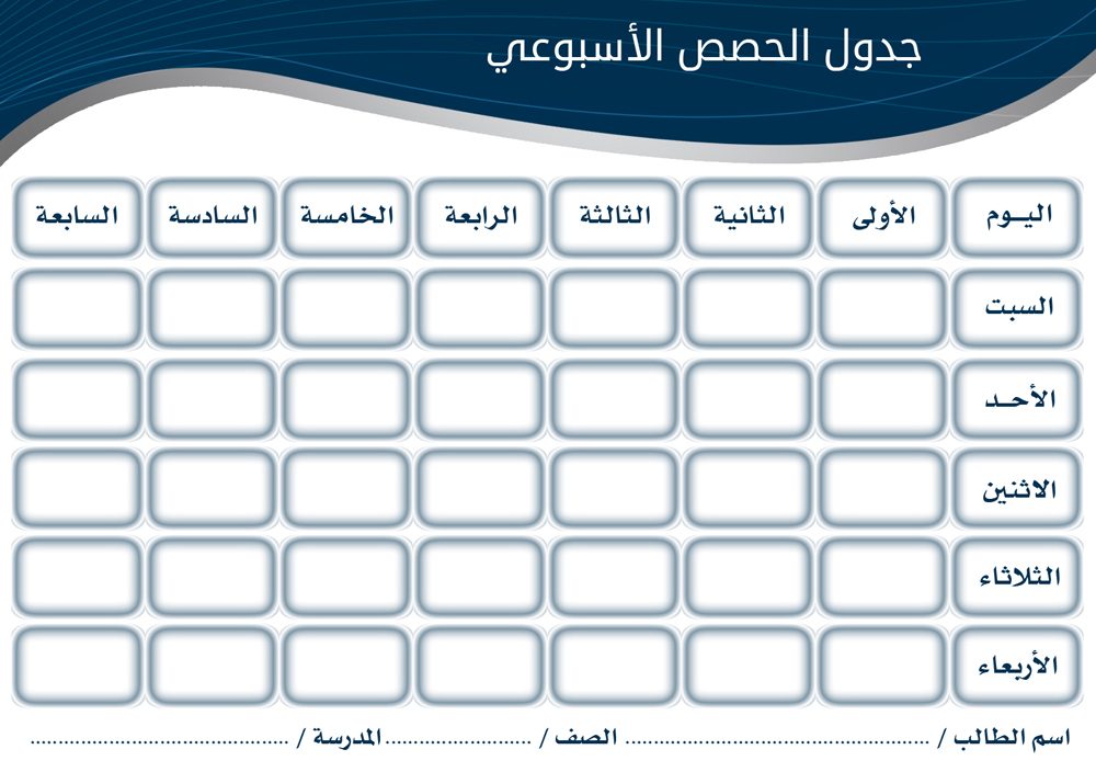 صورة جدول حصص فارغ جاهز للطباعة word و pdf