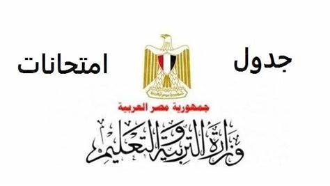 صورة جدول امتحانات الصف الثالث الاعدادي 2022 الفصل الدراسي الأول القاهرة