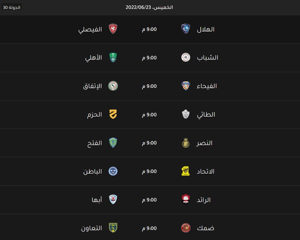 صورة جدول مواعيد مباريات الجولة الاخيرة من الدوري السعودي