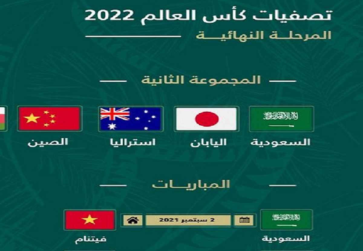 صورة جدول مواعيد مباريات منتخب السعودية في كأس العالم 2022