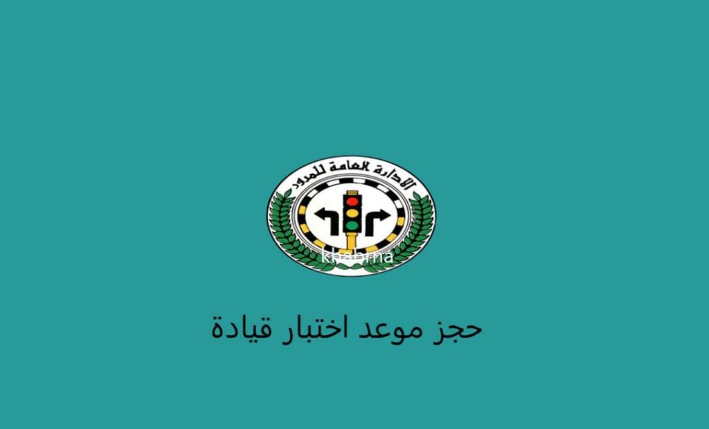 صورة خطوات حجز موعد اختبار قيادة الكويت moi.gov.kw