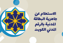 صورة حجز موعد استلام البطاقة المدنية الكويت