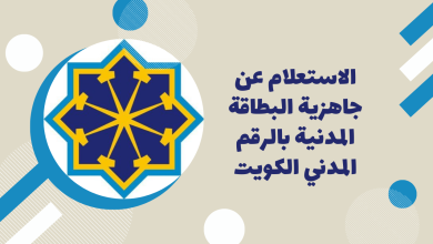 صورة حجز موعد استلام البطاقة المدنية الكويت