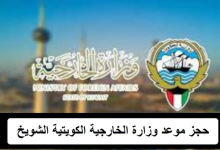 صورة رابط حجز موعد وزارة الخارجية الكويتية الشويخ mofa.gov.kw